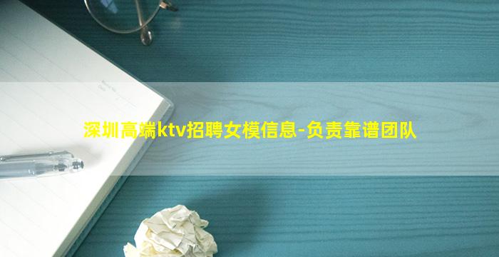 深圳高端ktv招聘女模信息-负责靠谱团队